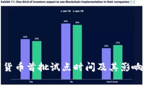 数字货币首批试点时间及其影响分析