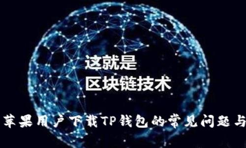 解决苹果用户下载TP钱包的常见问题与方法