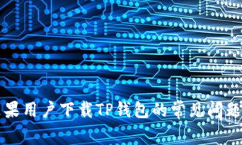 解决苹果用户下载TP钱包的常见问题与方法