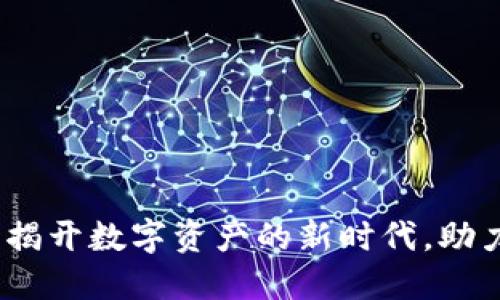 果麦文化数字货币：揭开数字资产的新时代，助力文化创意产业发展