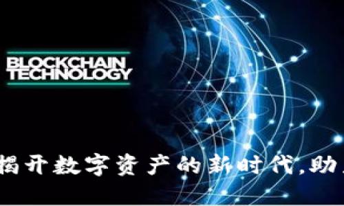 果麦文化数字货币：揭开数字资产的新时代，助力文化创意产业发展