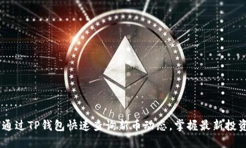 :如何通过TP钱包快速查询新币动态，掌握最新投资机会
