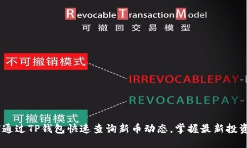 :如何通过TP钱包快速查询新币动态，掌握最新投资机会