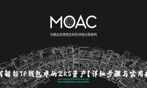 如何解锁TP钱包中的ZKS资产？详细步骤与实用技巧