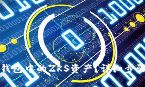 如何解锁TP钱包中的ZKS资产？详细步骤与实用技巧