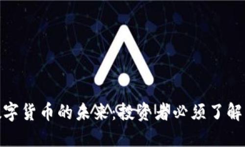 加密货币与数字货币的未来：投资者必须了解的趋势与机遇