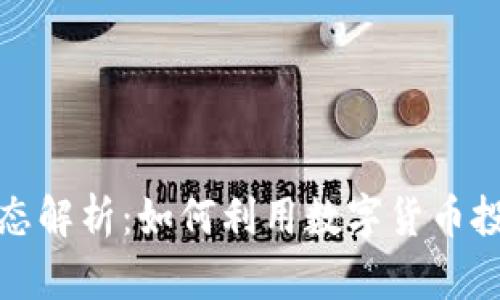 数字货币工作状态解析：如何利用数字货币投资获取最大收益