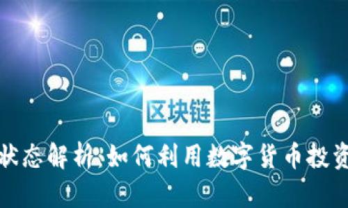 数字货币工作状态解析：如何利用数字货币投资获取最大收益