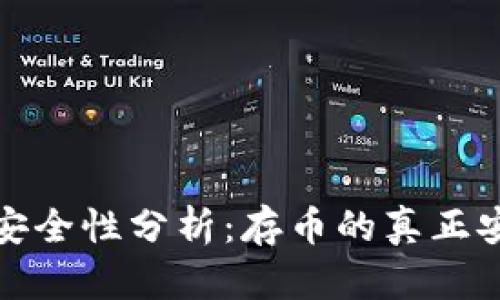 TP钱包安全性分析：存币的真正安全保障