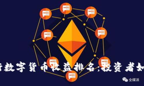 2023年央行数字货币收益排名：投资者如何从中获益