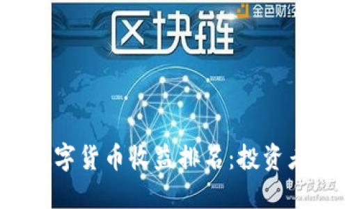 2023年央行数字货币收益排名：投资者如何从中获益