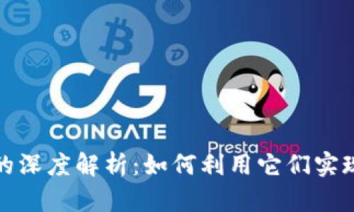 TP钱包与币安链的深度解析：如何利用它们实现数字资产的管理