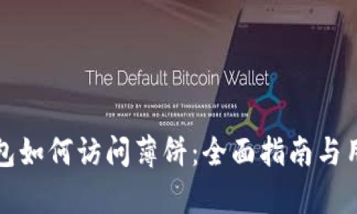 最新版TP钱包如何访问薄饼：全面指南与用户收益分析
