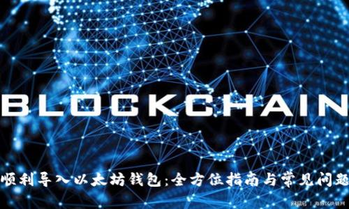 如何顺利导入以太坊钱包：全方位指南与常见问题解答