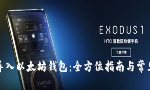 如何顺利导入以太坊钱包：全方位指南与常见问题解答