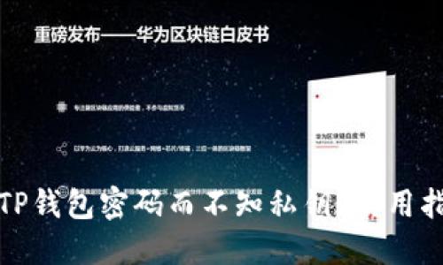 如何找回TP钱包密码而不知私钥？实用指南与建议
