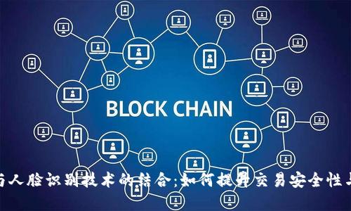 数字货币与人脸识别技术的结合：如何提升交易安全性与用户体验