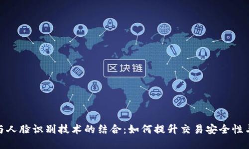 数字货币与人脸识别技术的结合：如何提升交易安全性与用户体验