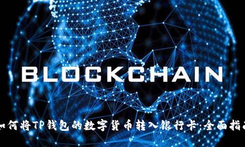 如何将TP钱包的数字货币转入银行卡：全面指南