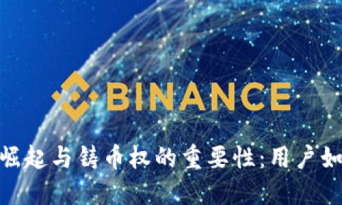 探讨数字货币的崛起与铸币权的重要性：用户如何把握投资机会