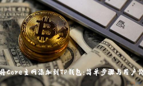 : 如何将Core主网添加到TP钱包：简单步骤与用户价值解析