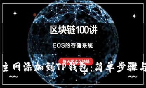 : 如何将Core主网添加到TP钱包：简单步骤与用户价值解析