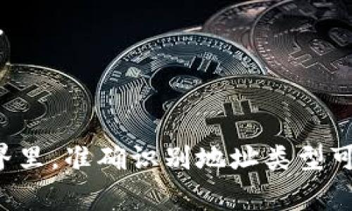 在区块链技术和加密货币的生态系统中，提到“地址”时，通常会涉及到多种类型的地址，其中很重要的一部分是合约地址和钱包地址。那么，TP钱包的地址到底是什么？它是否是合约地址呢？在本文中，我们将深入分析这个问题，并帮助读者了解钱包地址和合约地址之间的区别。

TP钱包简介

首先，TP钱包是一个支持多种数字货币和代币的数字货币钱包，可以方便用户进行资产管理，转账和交易等操作。其设计旨在提供用户友好性和高安全性，支持ERC20、TRC20等多种主流公链的代币显示和管理。

地址的类型

在区块链中，有两种主要类型的地址：钱包地址和合约地址。

ul
  listrong钱包地址：/strong这是用户生成的一串加密字符串，用于接收和发送数字货币。例如，比特币和以太坊都有各自特定格式的钱包地址。钱包地址通常是由公钥经过特定的加密算法生成的一组随机字符。/li
  listrong合约地址：/strong相对于钱包地址，合约地址是用于接入智能合约的地址。智能合约在区块链上自动执行合同条款的代码，合约地址也由区块链生成，通常是合约创建后自动分配的。/li
/ul

TP钱包地址与合约地址

组合起来，TP钱包的地址通常是一个钱包地址，而非合约地址。作为用户，你通过TP钱包生成的地址可以接收各种区块链上的资产，这些资产包括用户自己的数字货币以及基于合约创建的代币。

举个例子，假如你在TP钱包中生成的以太坊地址，这个地址是一个钱包地址，你可以通过它接收任何发送到该地址的以太坊或基于以太坊网络的ERC20代币。相反，如果你想与一个智能合约进行互动，比如通过Uniswap进行交易，Uniswap的合约地址则是另一个不同的地址，用户并不直接通过合约地址进行存取。

为什么区分钱包地址和合约地址重要？

区分钱包地址和合约地址是非常重要的，这对于理解如何安全地发送和接收数字货币至关重要。如果用户将资产发送到合约地址而不是钱包地址，可能会导致资产丢失。很多用户在初次接触智能合约时，常常不知道合约地址和钱包地址之间的区别。

例如，一个新手用户在使用去中心化交换（DEX）进行交易时，可能会误将资产发送到一个合约地址，而非将其存入自己的钱包。如果没有足够的知识，他们可能永远无法找回这些资金，这种情况在区块链社区内时有发生。

如何安全使用TP钱包

为了安全地使用TP钱包，用户应该遵循一些重要的安全措施。首先，确保在获取钱包地址时，使用的是官方的TP钱包应用程序或网站。不要通过不可靠的来源获取钱包地址，因为这会增加遭遇钓鱼攻击的风险。

其次，在进行任何资金转移或交互合约时，一定要确认收款地址的正确性。可以借助区块链浏览器检查即将发送的地址，确保它是属于你想要交互的合约或者持有的资产的合约地址。

个人经验总结

在我个人的加密货币交易经历中，我曾经也遇到过将资金发送至错误地址的情况，实例中我为了参与某个项目，试图通过合约地址进行交易，结果导致资金失去。我在多次尝试后终于领悟到合约地址和钱包地址之间的重要区别。strong这让我意识到，在数字货币的世界里，知识就是保护自身资产安全的关键。/strong

后来，我养成了一个习惯：在进行任何转账前，总是仔细检查地址和相关信息，不仅减少了错误发生的几率，也让我在这个瞬息万变的市场中变得更加从容。

总结

综上所述，TP钱包的地址是用户的个人钱包地址，而不是直接的合约地址。理解这两者之间的区别对于新手和经验丰富的用户都至关重要。在区块链的世界里，准确识别地址类型可以帮助用户保护他们的资产不受损失。因此，在前往探索这片数字资产的海洋之前，首先要弄明白钱包和合约地址的区别，以便更安全地进行交易和投资。