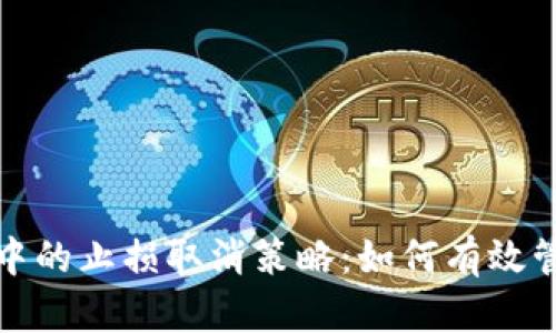 数字货币投资中的止损取消策略：如何有效管理风险与收益