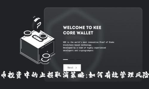 数字货币投资中的止损取消策略：如何有效管理风险与收益