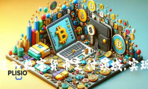 如何顺利进入数字货币支付领域，实现商业收益