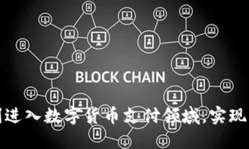 如何顺利进入数字货币支付领域，实现商业收益