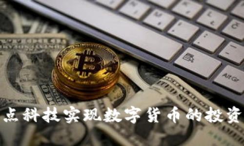 如何利用节点科技实现数字货币的投资回报最大化