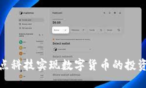 如何利用节点科技实现数字货币的投资回报最大化