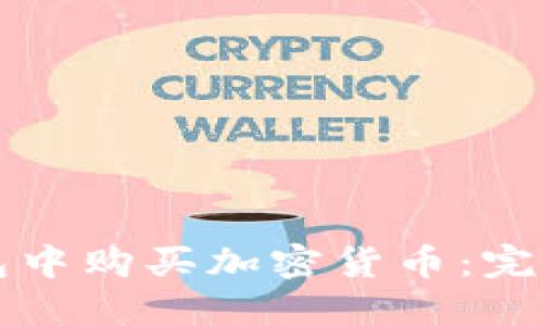 如何在TP钱包中购买加密货币：完整指南与技巧