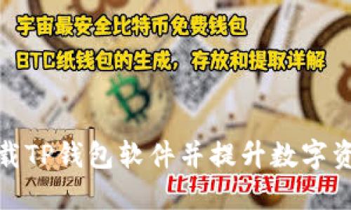 如何快速下载TP钱包软件并提升数字资产管理经验