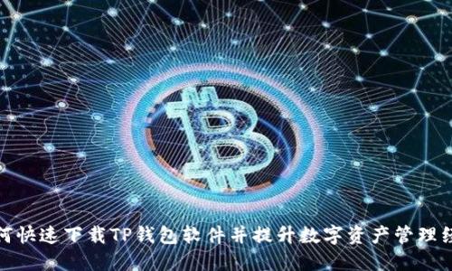 如何快速下载TP钱包软件并提升数字资产管理经验