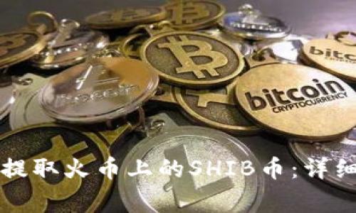 如何在TP钱包中提取火币上的SHIB币：详细教程与注意事项