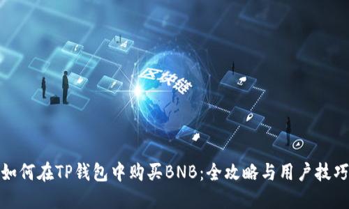 如何在TP钱包中购买BNB：全攻略与用户技巧