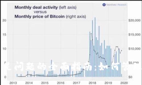 解决京东数字货币余额不足问题的全面指南：如何管理和补充你的数字货币账户