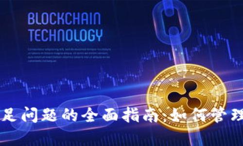 解决京东数字货币余额不足问题的全面指南：如何管理和补充你的数字货币账户