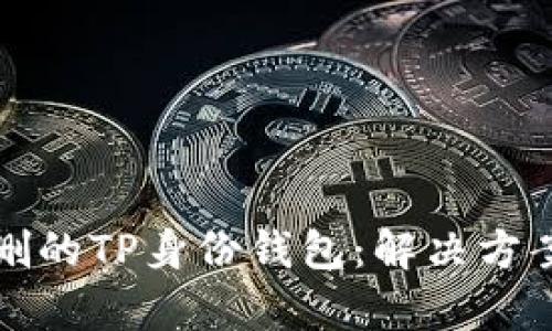 如何恢复误删的TP身份钱包：解决方案与用户技巧