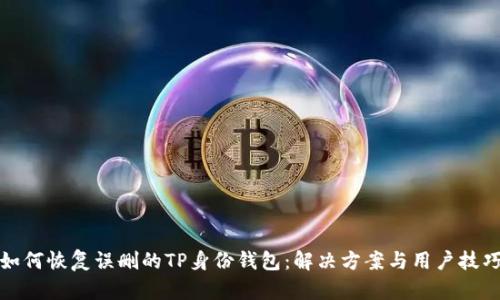 如何恢复误删的TP身份钱包：解决方案与用户技巧