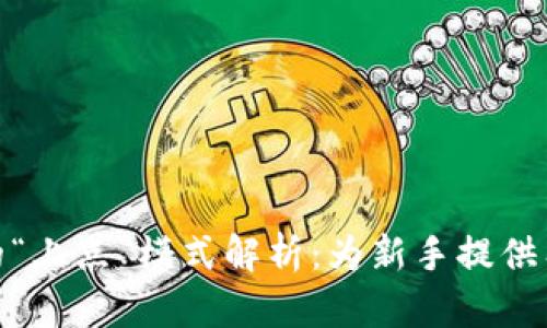 数字货币投资的“上点”模式解析：为新手提供有效的入门策略