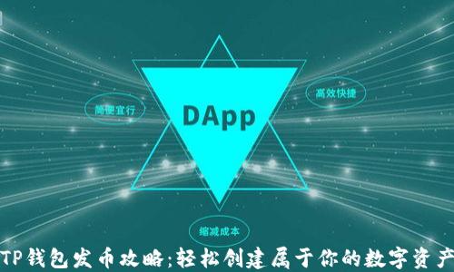 
TP钱包发币攻略：轻松创建属于你的数字资产