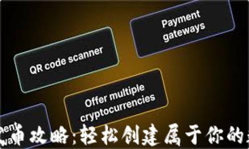 
TP钱包发币攻略：轻松创建属于你的数字资产