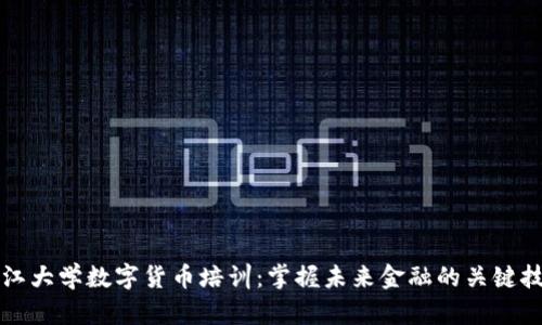 浙江大学数字货币培训：掌握未来金融的关键技能