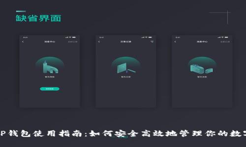 最新TP钱包使用指南：如何安全高效地管理你的数字资产