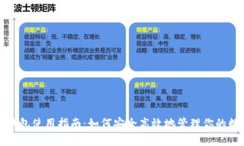 最新TP钱包使用指南：如何安全高效地管理你的数字资产
