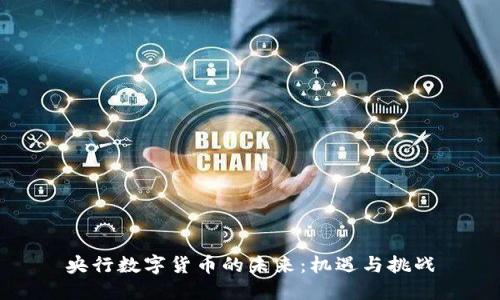 央行数字货币的未来：机遇与挑战