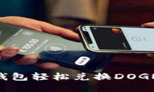 如何使用TP钱包轻松兑换DOGE币：详尽指南
